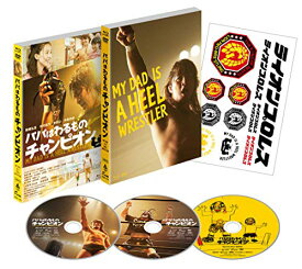 【中古】パパはわるものチャンピオン Blu-ray/DVDコンボ(豪華版)／藤村享平