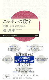 【中古】ニッポンの数字　――「危機」と「希望」を考える (ちくまプリマー新書 448)／眞　淳平