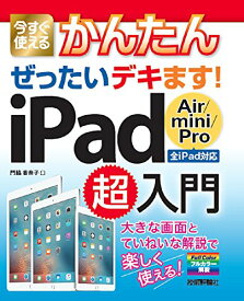 【中古】今すぐ使えるかんたん ぜったいデキます! iPad Air / mini / Pro 超入門／門脇 香奈子