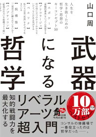 【中古】武器になる哲学 人生を生き抜くための哲学・思想のキーコンセプト50 (角川文庫)／山口 周