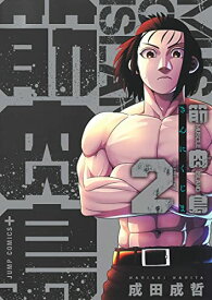 【中古】筋肉島 2 (ジャンプコミックス)／成田 成哲