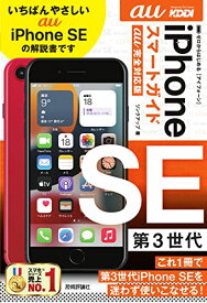 【中古】ゼロからはじめる iPhone SE 第3世代 スマートガイド au完全対応版／リンクアップ