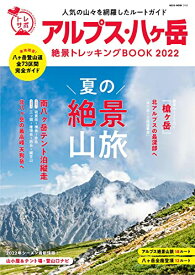 【中古】アルプス・八ヶ岳絶景トレッキングBOOK 2022 (NEKO MOOK)