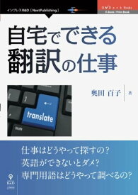 【中古】自宅でできる翻訳の仕事／奥田 百子