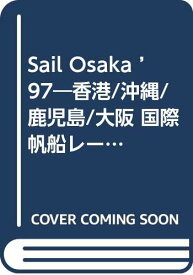 【中古】SAIL OSAKA ’97: 香港/沖縄/鹿児島/大阪国際帆船レース 公式ガイドブック (KAJIムック)