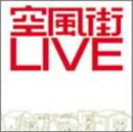 【中古】(CD)空風街LIVE／空気公団
