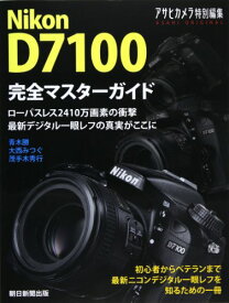 【中古】Nikon D7100完全マスターガイド (アサヒオリジナル)