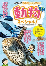 【中古】NHK子ども科学電話相談 動物スペシャル!