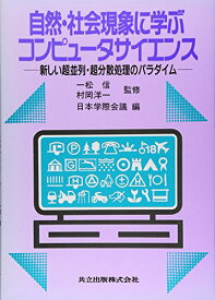 【中古】自然・社会現象に学ぶコンピュータサイエンス―新しい超並列・超分散処理のパラダイム