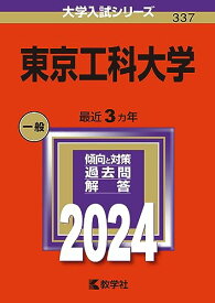 【中古】東京工科大学 (2024年版大学入試シリーズ)