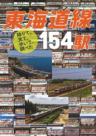 【中古】降りて、見て、歩いて、調べた 東海道線154駅／鼠入 昌史