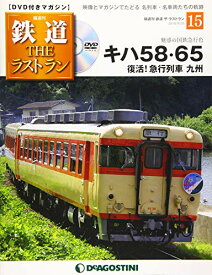 【中古】鉄道 ザ・ラストラン 15号 (キハ58・65) [分冊百科] (DVD付)