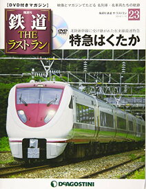 【中古】鉄道 ザ・ラストラン 23号 [分冊百科] (DVD付)