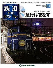 【中古】鉄道 ザ・ラストラン 24号 (急行はまなす) [分冊百科] (DVD付)