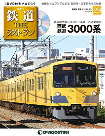 【中古】鉄道 ザ・ラストラン 29号 [分冊百科] (DVD付)