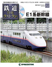 【中古】鉄道 ザ・ラストラン 32号 [分冊百科] (DVD付)