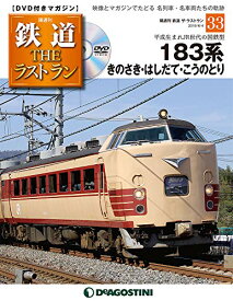 【中古】鉄道 ザ・ラストラン 33号 [分冊百科] (DVD付)