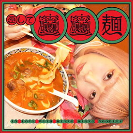 【中古】(CD)恋してビャンビャン麺／ごいちー