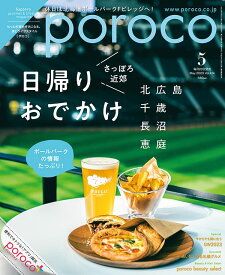 【中古】poroco2023年5月号 [雑誌] (もっと札幌を好きになる。食とライフスタイル)