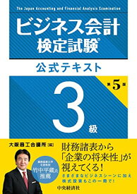 【中古】ビジネス会計検定試験公式テキスト3級〈第5版〉