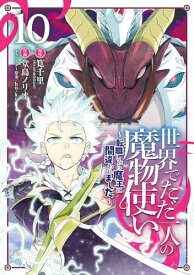 【中古】世界でただ一人の魔物使い ~転職したら魔王に間違われました~(10) (ガンガンコミックスUP!)／筧千里、堂島ノリオ、hu-ko