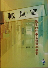 【中古】職員室: 先生の仕事と待遇の裏表 (新風舎文庫 い 4)／石川 耕