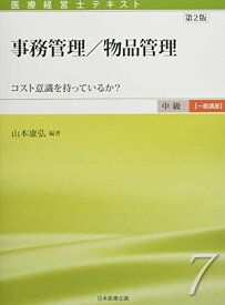 【中古】医療経営士中級テキスト [一般講座] ≪第7巻≫ 事務管理/物品管理 【第2版】