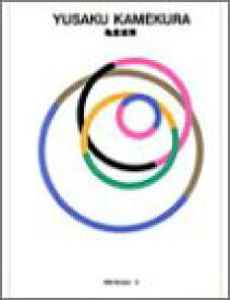 【中古】亀倉雄策　gggBooks 世界のグラフィックデザインシリ-ス゛ 3 (世界のグラフィックデザインシリーズ)／亀倉 雄策