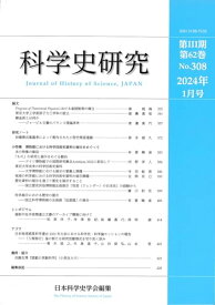 【中古】科学史研究 2024年1月号 No.308