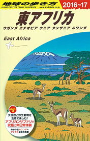 【中古】E09 地球の歩き方 東アフリカ ウガンダ エチオピア ケニア タンザニア ルワンダ 2016~2017 (地球の歩き方E アフリカ・中近東)
