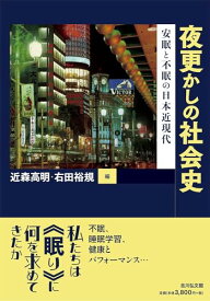 【中古】夜更かしの社会史: 安眠と不眠の日本近現代
