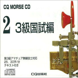 【中古】CQ MORSE CD 3級国試編