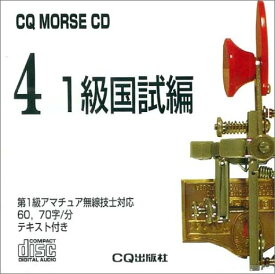 【中古】CQ MORSE CD No,4 1級国試編