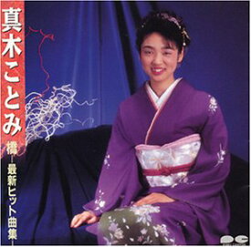 【中古】(CD)橋～最新ヒット曲集～／真木ことみ