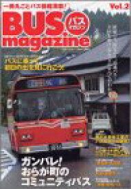 【中古】BUS magazine Vol.2: 一冊丸ごとバス情報満載! (別冊ベストカー)
