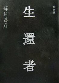 【中古】生還者／保科 昌彦