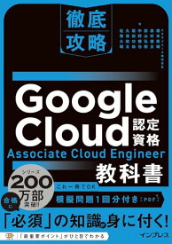 【中古】(模擬問題付き)徹底攻略 Google Cloud認定資格 Associate Cloud Engineer教科書／根本 泰輔、奥村 健太、前山 弘樹、中野 慎也、坂田 功祐、久保 航太、佐塚 大瑚
