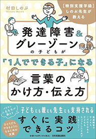 【中古】[特別支援学級]しのぶ先生が教える　発達障害＆グレーゾーンの子どもが「1人でできる子」になる言葉のかけ方・伝え方／村田 しのぶ