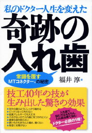 【中古】私のドクター人生を変えた奇跡の入れ歯 ―常識を覆すMTコネクターの秘密／福井 淳