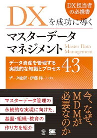 【中古】DXを成功に導くマスターデータマネジメント データ資産を管理する実践的な知識とプロセス43／データ総研、伊藤 洋一