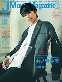 【中古】J Movie Magazine Vol.63【表紙:井ノ原快彦『461個のおべんとう』】 (パーフェクト・メモワール)