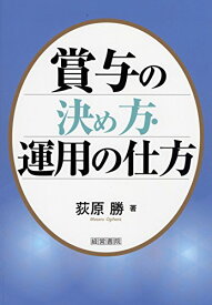 【中古】賞与の決め方・運用の仕方／荻原 勝