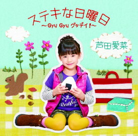 【中古】(CD)ステキな日曜日~Gyu Gyu グッデイ!~／芦田愛菜