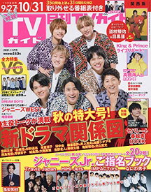 【中古】月刊TVガイド関西版 2021年 11 月号 [雑誌]