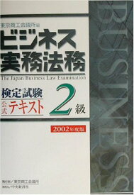 【中古】ビジネス実務法務検定試験2級公式テキスト 2002年度版