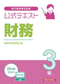 【中古】公式テキスト 財務3級2024年度受験用