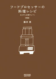 【中古】フードプロセッサーの料理レシピ 新装版 おかずとお菓子とパン／藤井 恵