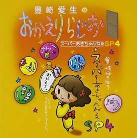 【中古】(CD)豊崎愛生のおかえりらじお スーパーあきちゃんねるSP4／ラジオ・サントラ、豊崎愛生