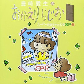 【中古】(CD)豊崎愛生のおかえりらじお スーパーあきちゃんねるSP6／ラジオ・サントラ、豊崎愛生