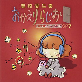 【中古】(CD)豊崎愛生のおかえりらじお スーパーあきちゃんねるSP7／ラジオ・サントラ、豊崎愛生